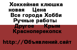 Хоккейная клюшка (новая) › Цена ­ 1 500 - Все города Хобби. Ручные работы » Другое   . Крым,Красноперекопск